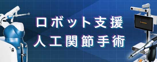 ロボット支援人工関節置換術