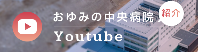 おゆみの中央病院 Youtube